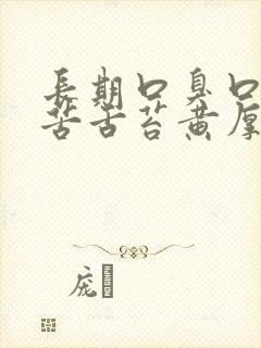 长期口臭口干口苦舌苔黄厚齿痕