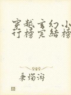 穿越玄幻小说排行榜完结榜