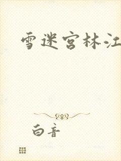 雪迷宫林江结局