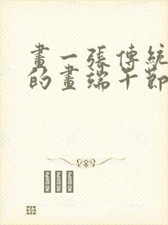 画一张传统节日的画端午节