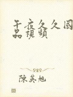 午夜久久国产精品视频