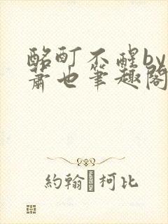 酩酊不醒by林萧也笔趣阁小说