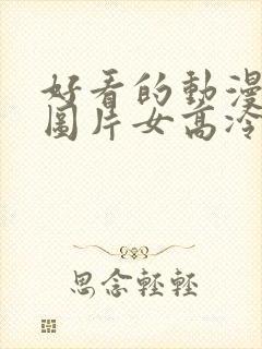 好看的动漫头像图片女高冷