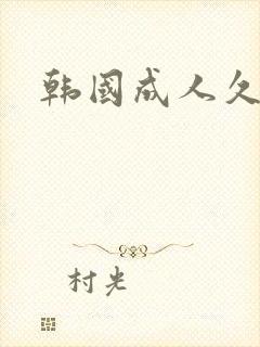 韩国成人久久久