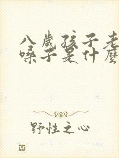 八岁孩子老是清嗓子是什么原因?封面