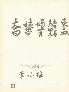 大姨妈结束三天白带有点血丝