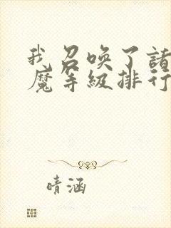 我召唤了诸天神魔等级排行封面