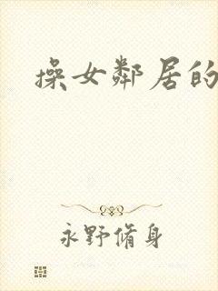 操女邻居的逼