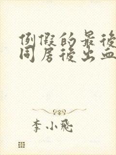 例假的最后一天同房后出血