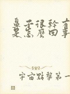 鼻子很干有血丝是怎么回事