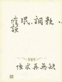 催眠.调教 小说