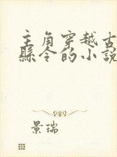 主角穿越古代当县令的小说