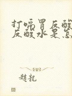 打嗝胃反酸往上反酸水是怎么回事封面