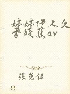 婷婷伊人久久大香线蕉av封面