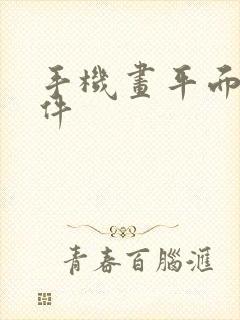 手机画平面图软件