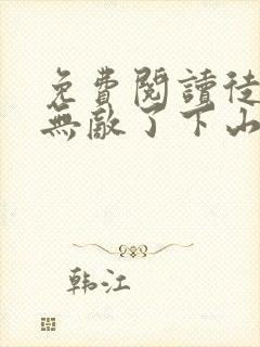 免费阅读徒儿你无敌了下山祸害未婚妻吧