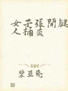 女子张开腿让男人桶爽