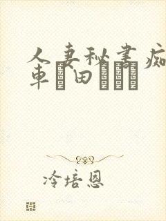 人妻秘书痴汉电车篠田あゆみ封面
