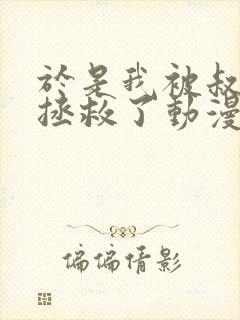 于是我被叔叔给拯救了动漫在线观看