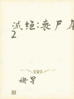 灭绝:丧尸屠城2