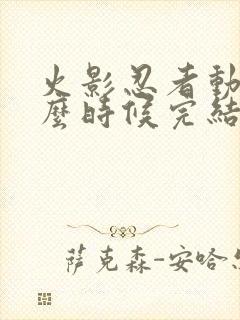 火影忍者动漫什么时候完结封面