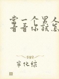 当一个男人说想看看你该怎么回复他