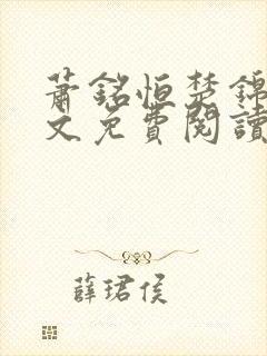 萧铭恒楚锦凰全文免费阅读