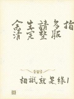 余生请多指教高清完整版