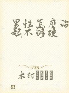 男性怎么治疗勃起不够硬