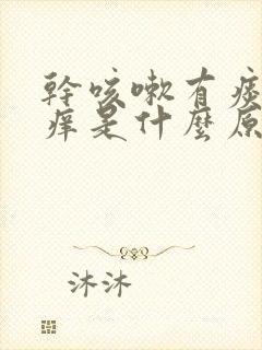 干咳嗽有痰喉咙痒是什么原因