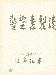 欢迎来到浪荡精灵之森在线看动漫免费封面