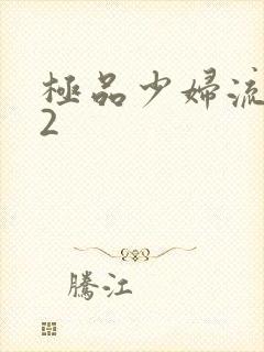 极品少妇流白浆2