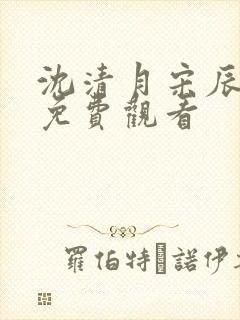 沈清月宋辰短剧免费观看