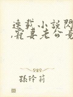 连载小说闪婚后,宠妻老公竟是首富