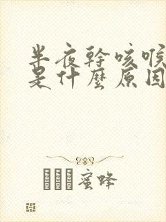 半夜干咳喉咙痒是什么原因