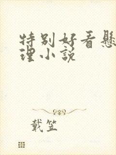 特别好看悬疑推理小说