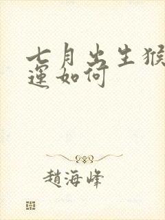 七月出生猴女命运如何