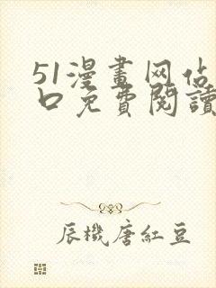 51漫画网站入口免费阅读漫画特点小说