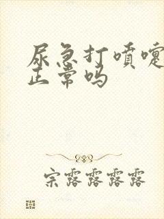 尿急打喷嚏漏尿正常吗