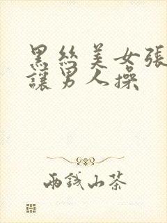 黑丝美女张开腿让男人操