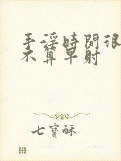 手淫时间很短算不算早射