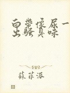 白带像尿一样涌出骚臭味