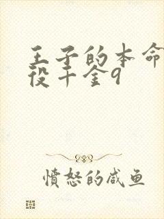 王子的本命是恶役千金9封面