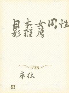 日本女同性恋电影推荐