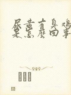 尿黄有臭鸡蛋味是怎么回事