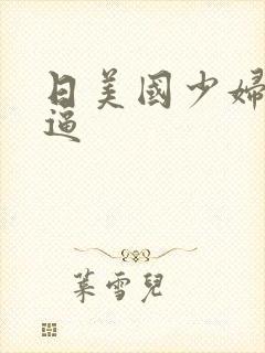 日美国少妇多毛逼