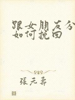 跟女朋友分手了如何挽回