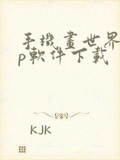 手机画世界app软件下载