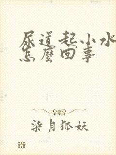 尿道起小水泡是怎么回事