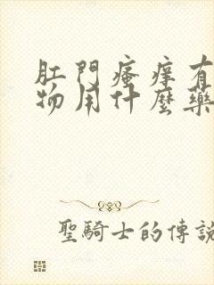 肛门瘙痒有分泌物用什么药膏封面